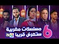 قائمة 6 مسلسلات مغربية جديدة ستعرض قريبا على قناة 2m 