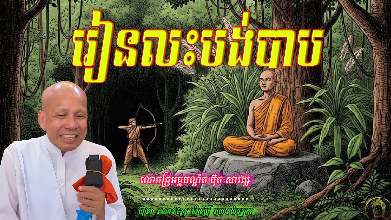 រៀនលះបង់បាប  លោកគ្រូអគ្គបណ្ឌិត ប៊ុត សាវង្ស 🙏🥰🥰🥰🥰🙏