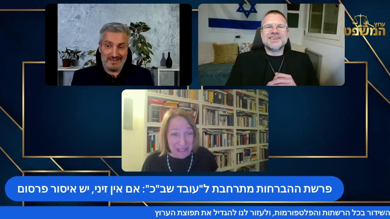 המשפט היומי 26.02.2026 - תיק ברוורמן, תמלילי אסנהיים, חוק בן גביר, המבריחים האמיתיים