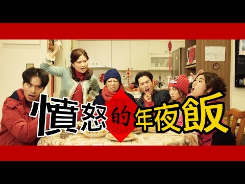 這群人 TGOP│憤怒的年夜飯 Angry Dinner On Chinese New Year’s Eve