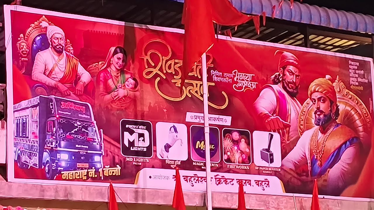 शंकराला माझ्या, आवडते बेलाचे पान❤️‍🔥 अजिंक्य म्युझिकल तारळे🆎 !! बहुले शिवजयंती उत्सव 2026🚩🔥🤩 !! Use🎧