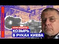 Козырь в руках Киева — Юрий Фёдоров