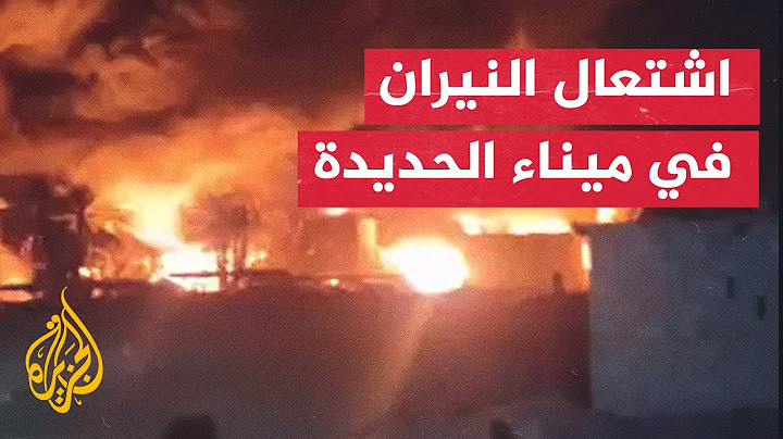 استمرار اشتعال النيران في ميناء الحديدة نتيجة الاستهداف الإسرائيلي
