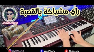 مشياخة راي قصبة خاتر                     - اسمعها