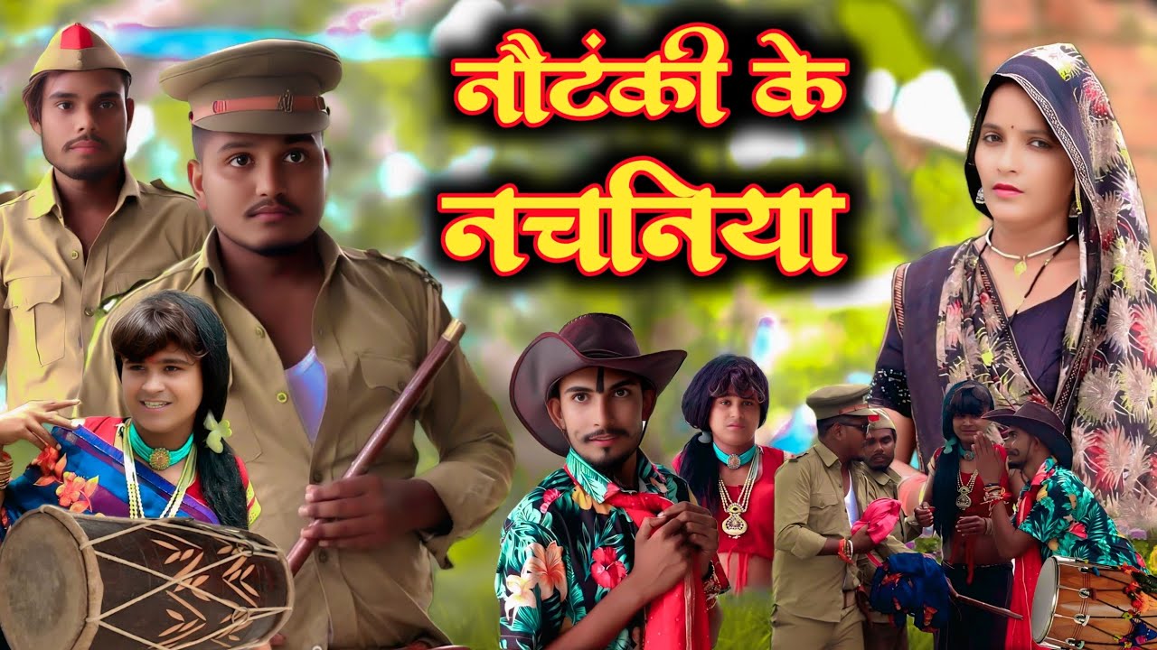 नौटंकी के नचनिया // जबरजस्त देहाती अवधी भाषा कामेडी वीडियो // Masti music1// suraj Patel pratapgarh 