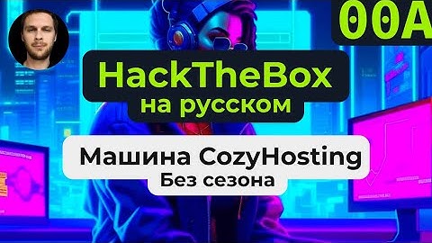 Прохождение машины HackTheBox Cozyhosting на #linux на русском языке