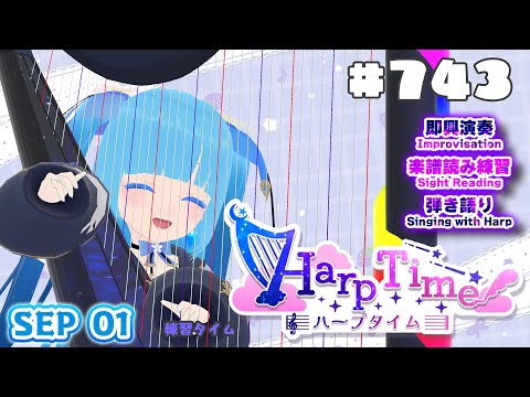【 ハープタイム・HARP TIME 】#743 OBS爆破で2回目！☁ ハープ弾き語り・演奏！初見さん大歓迎！ ❄【 空雪ルミア/ VTuber 】