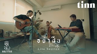 tinn - อย่าฝืน (It’s Ok) | Live Session