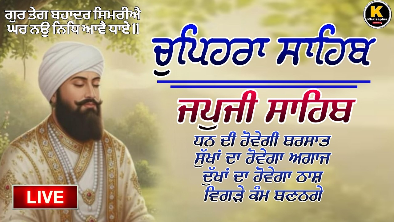 || ਜਪੁਜੀ ਸਾਹਿਬ || JAPJI SAHIB || ਧਨ ਦੀ ਹੋਵੇਗੀ ਪ੍ਰਾਪਤੀ, ਦੁੱਖਾਂ ਦਾ ਹੋਵੇਗਾ ਨਾਸ