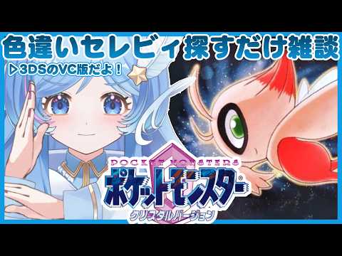 【セレビィ厳選】配信一周年だし色違い出るやろ！なポケモンクリスタル【雑談】配信 #えりあのエリア #新人VTuberの配信サムネイル