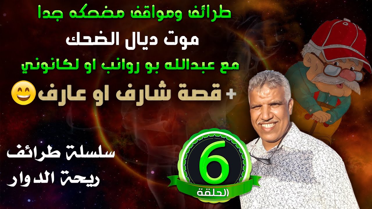 طرائف ومواقف مضحكة - قصة شارف او عارف 🤣😂 سلسلة طرائف ريحة الدوار - الحلقة 6 - Rihat Douar