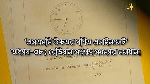 এসএসসি উচ্চতর গণিত এসাইনমেন্ট | অধ্যায়-০৮ |  রেডিয়ান সংক্রান্ত সমস্যার সমাধান
