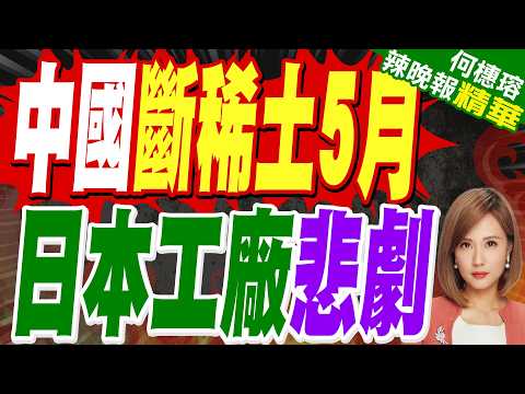 China Cuts Off Critical Rare Earth Exports to Japan! Japanese Factories Appear Operational but Fa...