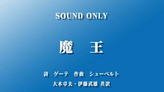 魔王(日本語)　大木惇夫　伊藤武雄　共訳　作曲:シューベルト