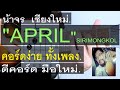   april        sirimongkol cover