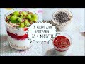 😋🍧3 ЗАВТРАКА ЗА 4 МИНУТЫ...БЫСТРО, ВКУСНО И БЮДЖЕТНО😃💰