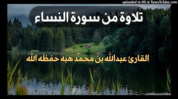 ما تيسر من سورة النساء _ بصوت القارئ عبدالله بن محمد هبه حفظه الله