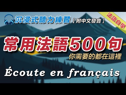 法語聽力練習 500句生活常用法語 你想說的法語都在這裡 沉浸式法語學習