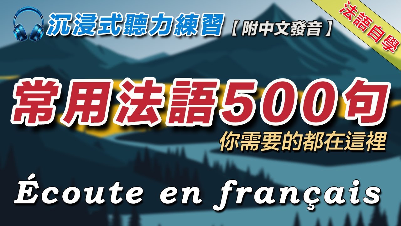 法語聽力練習｜500句生活常用法語｜你想說的法語都在這裡｜沉浸式法語學習