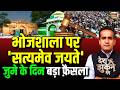 Aman Chopra Debate: Dhar Bhojshala Case | Bhojshala Declared As A Temple | Bhojshala Verdict | LIVE
