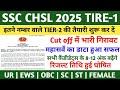 SSC CHSL CUT OFF 2025 | SSC CHSL RESULT 2025 | SSC CHSL LATEST NEWS TODAY | SAC CHSL CUT OFF | SSC 