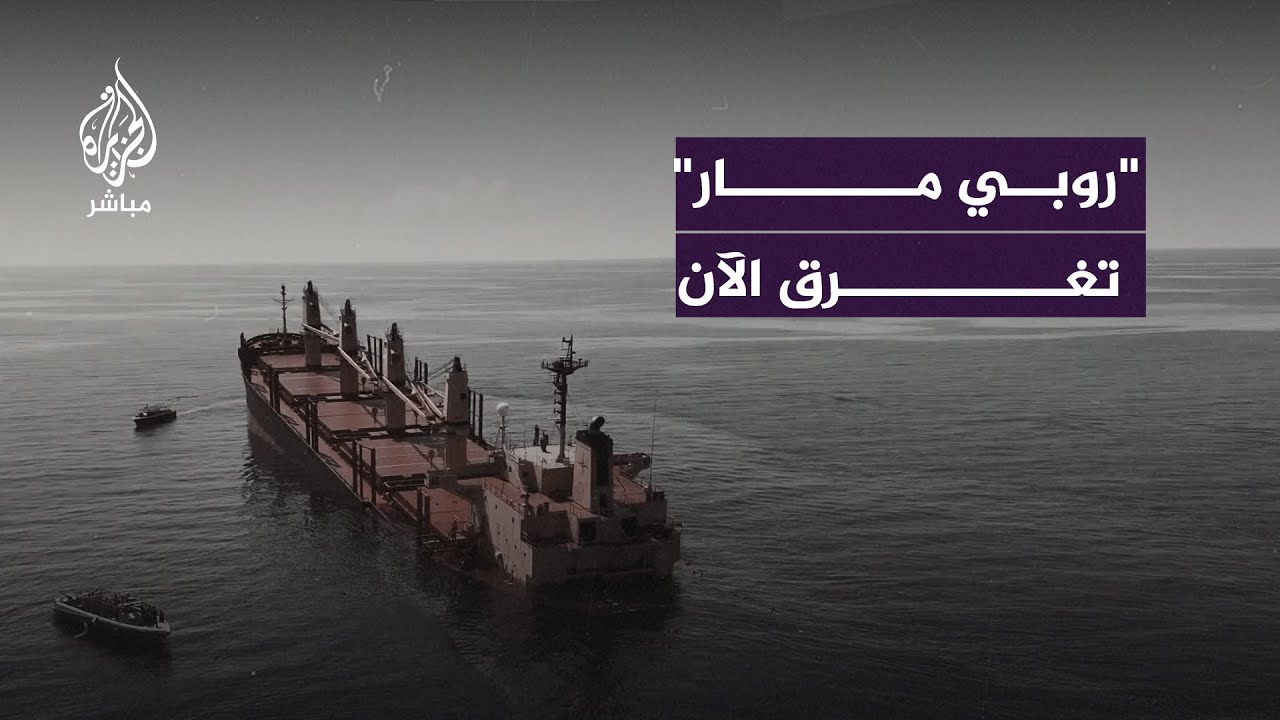 صور جوية للسفينة البريطانية “روبي مار” المهددة بالغرق في مياه البحر الأحمر بعد إصابتها بصاروخ