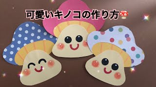 【壁面飾り】画用紙で作る可愛いキノコの作り方！