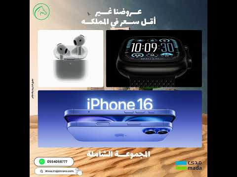 عروض واسعار عندنا غير اقل سعر في الممكلة توصيل مجاني لحد بيتك ايفون ابل واتش ايربودز 