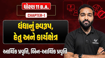 Std 11 B.A Ch 1 ધંધાનું સ્વરૂપ , હેતુ અને કાર્યક્ષેત્ર | Part 3 | Dhoran 11 B.A Ch 1 | Mayur Sir
