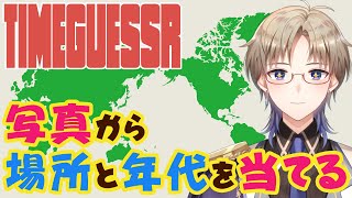 【TimeGuessr】写真から場所と年代を当てる！ Vtuber