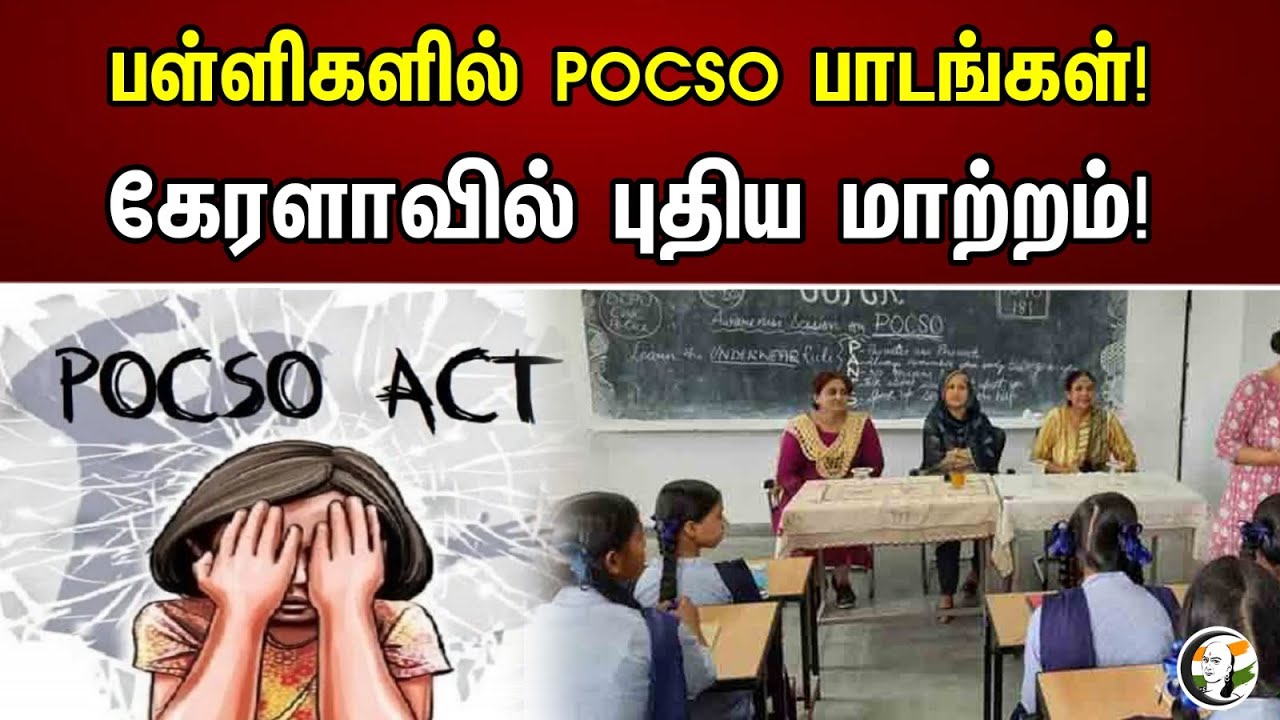 பள்ளிகளில் POCSO பாடங்கள்! கேரளாவில் புதிய மாற்றம்! | POCSO Lessons In Schools!New Change in Kerala!