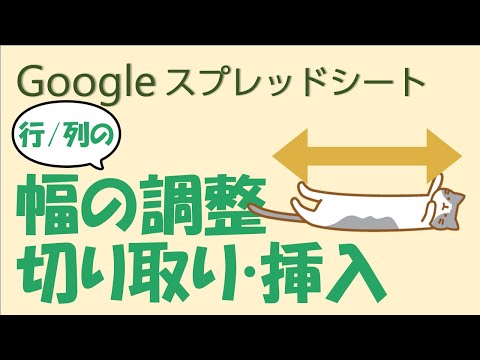 Googleスプレッドシート①「行/列の幅の調整・切り取り/挿入」