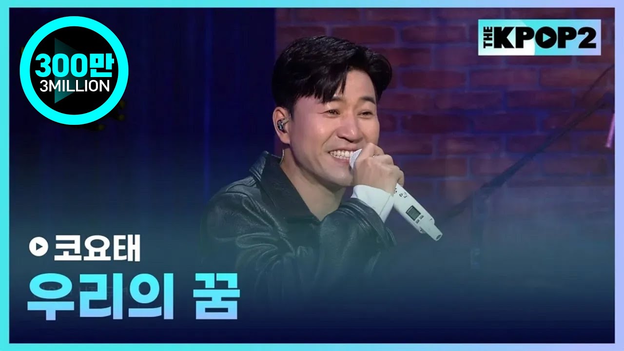 코요태, 우리의 꿈 │ 월간 더 스테이지 [230325]