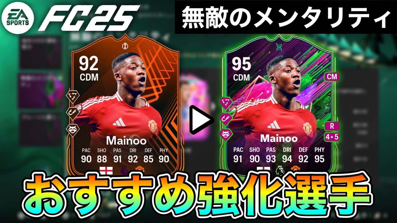 FC25] Who should I strengthen? Introducing the recommended