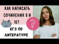 Как написать сочинения 9 и 16. ЕГЭ по литературе