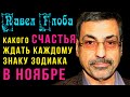 Павел Глоба открыл СЕКРЕТ: Какого счастья ждать в ноябре каждому из знаков Зодиака