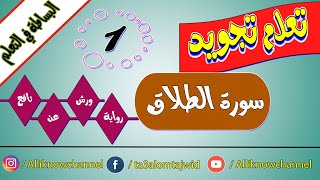 تعلم تجويد سورة الطلاق برواية ورش عن نافع - الحصة 1