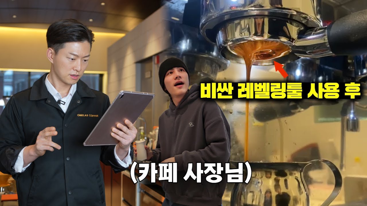 20만 원짜리 레벨링툴과 강한 산미..