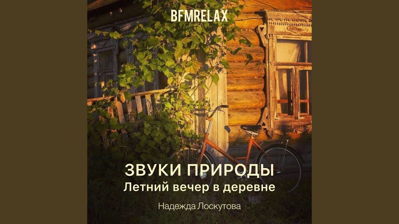 Летний вечер в деревне (Звуки природы, БФМ релакс, ASMR,...