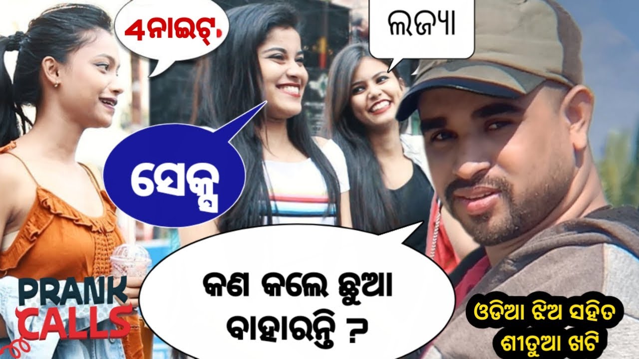 ଛୁଆ କେମିତି ବାହାରେ | Odia ଝିଅ ସହ Prank call | Odia prank video | Odia khati bazaar