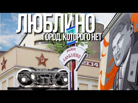 Москва поглотила город Люблино