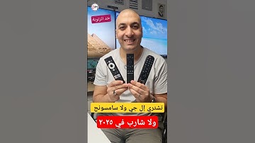 تشتري إل جي ولا سامسونج ولا شارب في 2025