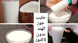 #كيتو حليب جوز الهند مناسب للسكري وحساسية اللاكتوز Amal Hussein Diet