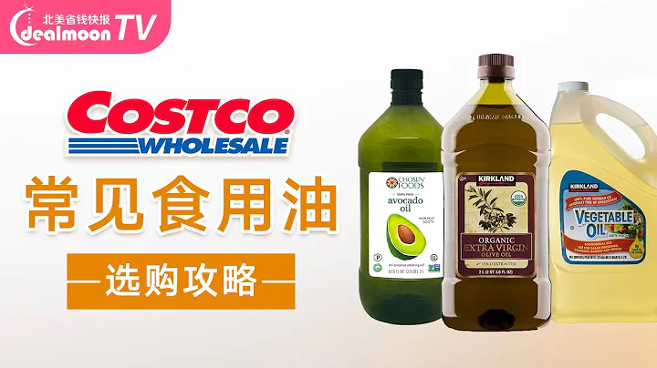 Costco 常见食用油选购攻略 | 橄榄油、牛油果油、葡萄籽油、椰子油、玉米油、蔬菜油、大豆油、菜籽油... - 天天要闻