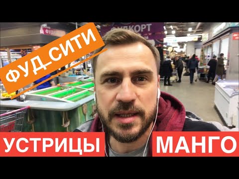 Фуд Сити. Самый большой рынок Москвы. Устрицы и манго.
