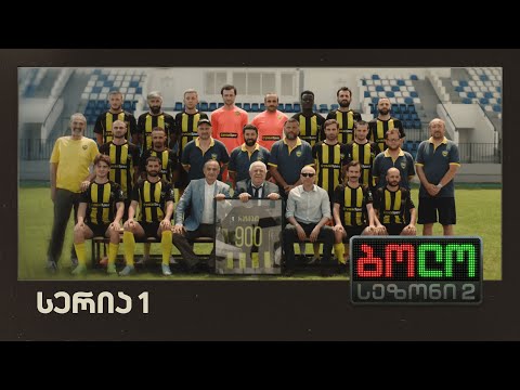 ბოლო სეზონი 2 - დაბრუნება (სერია 1)