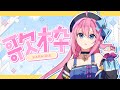 【#歌枠】喉が逝っているのに安静にしなくて本間にすまんと思っています【水瓶ミア/Re:AcT VTuber】