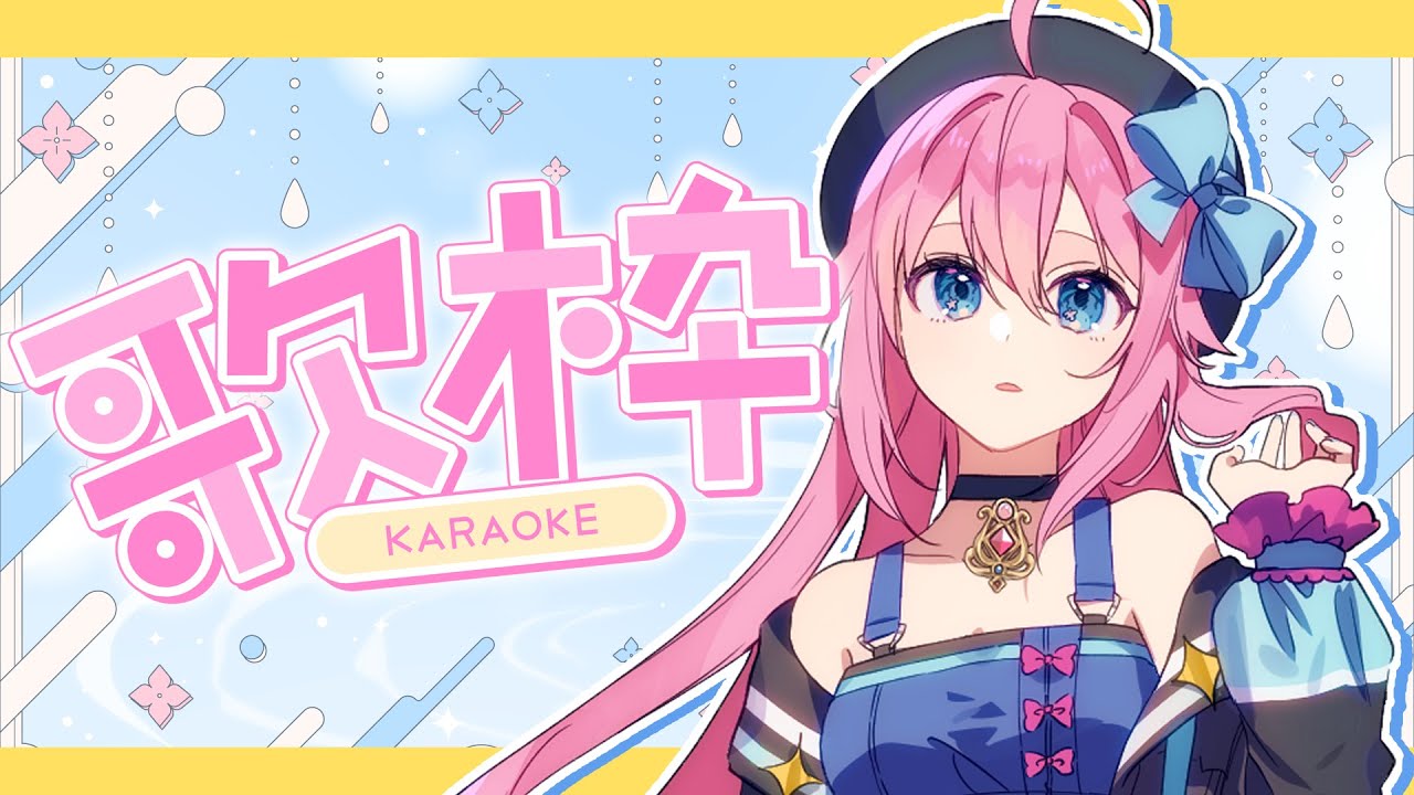 【#歌枠】喉が逝っているのに安静にしなくて本間にすまんと思っています【水瓶ミア/Re:AcT VTuber】
