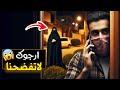 538 ارجوك لاتفضحنا