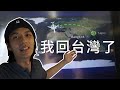 【阿睿】我回台灣了🇫🇷✈️🇹🇼 | 法國Vlog 最終章